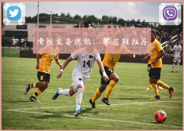 滑板装备选购：攀岩鞋推荐