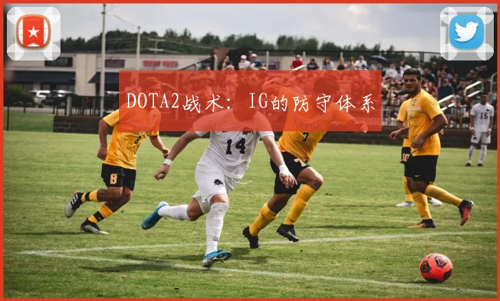 DOTA2战术：IG的防守体系