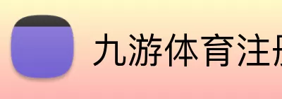 九游体育注册 Logo